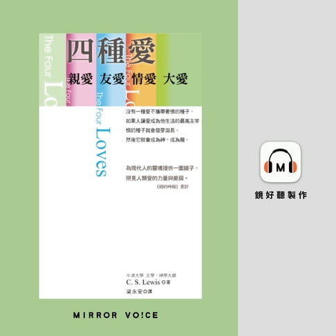 【有聲書】四種愛：親愛．友愛．情愛．大愛 0