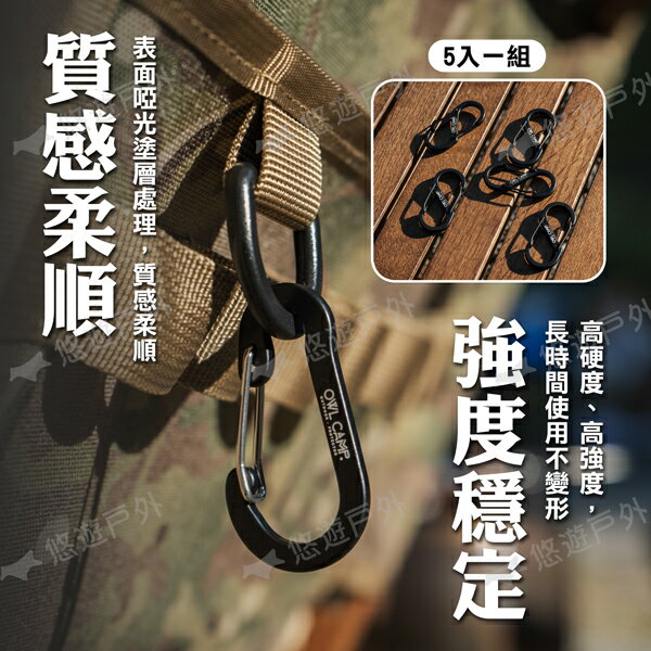 【OWL CAMP】D扣/S扣 五入一組 DH-23B/SH-23B D型扣 水瓶扣 掛鉤 掛扣 鋁合金 露營 悠遊戶外 4