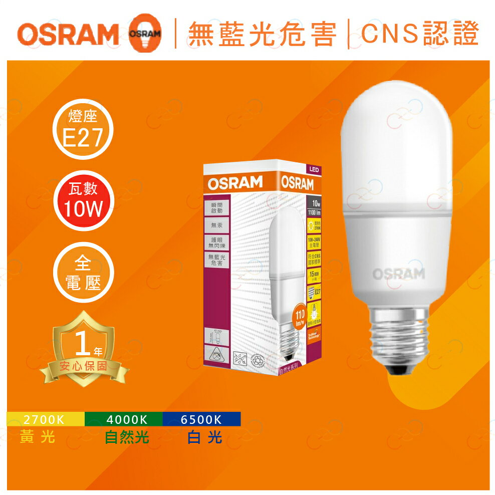 (A Light)附發票 OSRAM 歐司朗 LED E27 10W 小精靈 雪糕燈 冰棒燈 燈泡 歐司朗燈泡 小晶靈