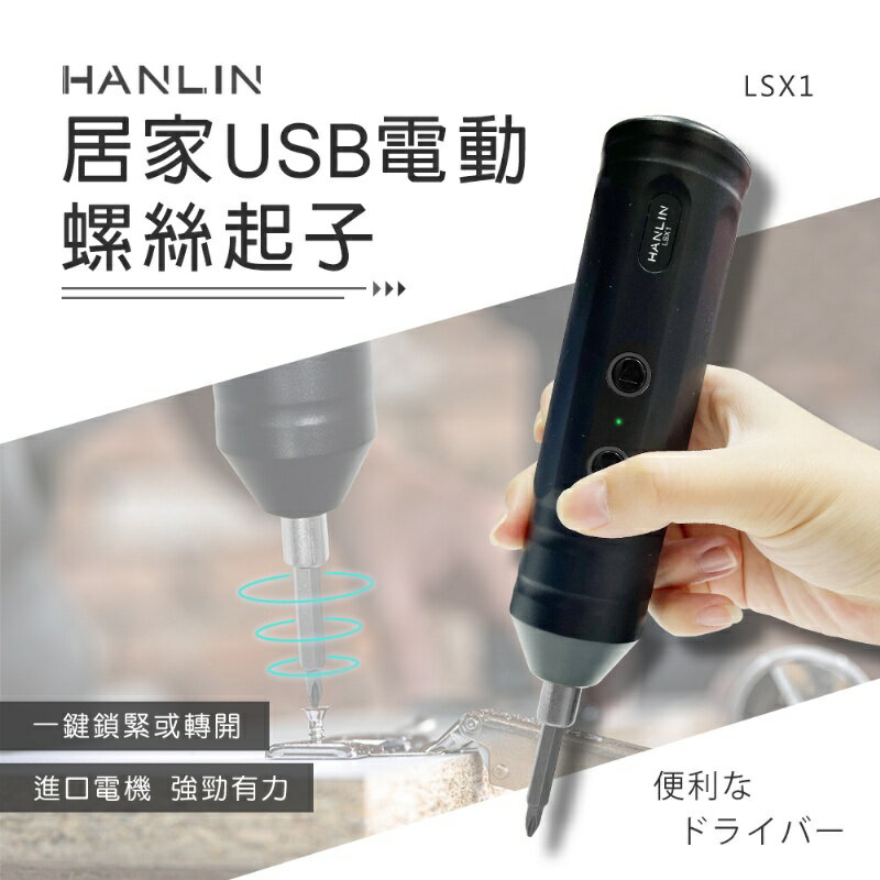 【涉谷數位】LSX1 居家USB電動螺絲起子 USB充電 組合家具 鎖螺絲 工具【APP下單4%點數回饋】