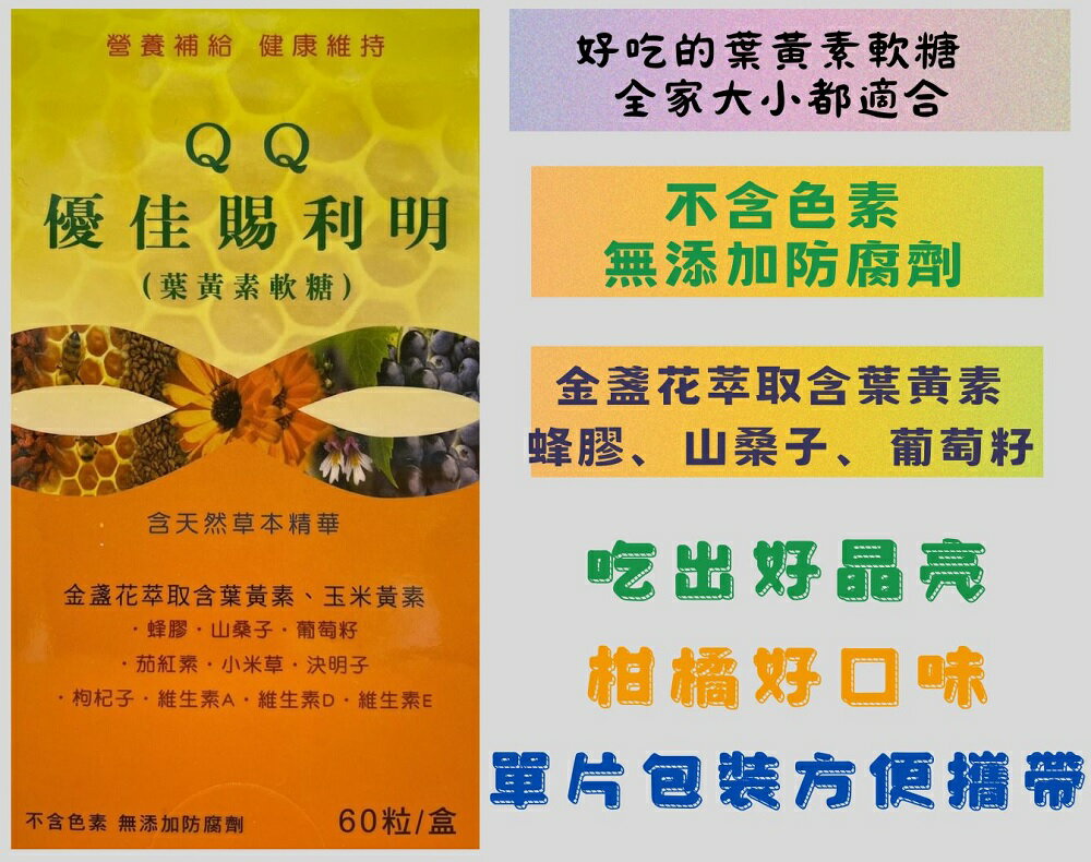 晶亮小紅QQ《超好吃~ 學齡兒童最佳選擇》優佳賜利明 晶明葉黃素QQ軟糖 60粒/盒 不含色素 無添加防腐劑