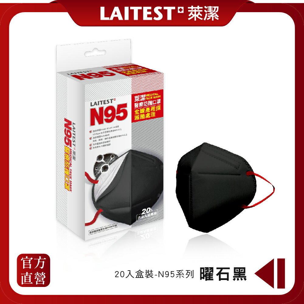 【LAITEST萊潔】 N95醫療防護口罩-黑/ 20入盒裝