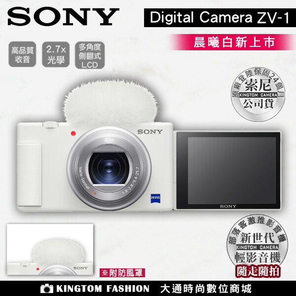 註冊送原廠電池 SONY Digital camera ZV-1 ZV1 晨曦白 公司貨【24H快速出貨】 戶外推薦3C