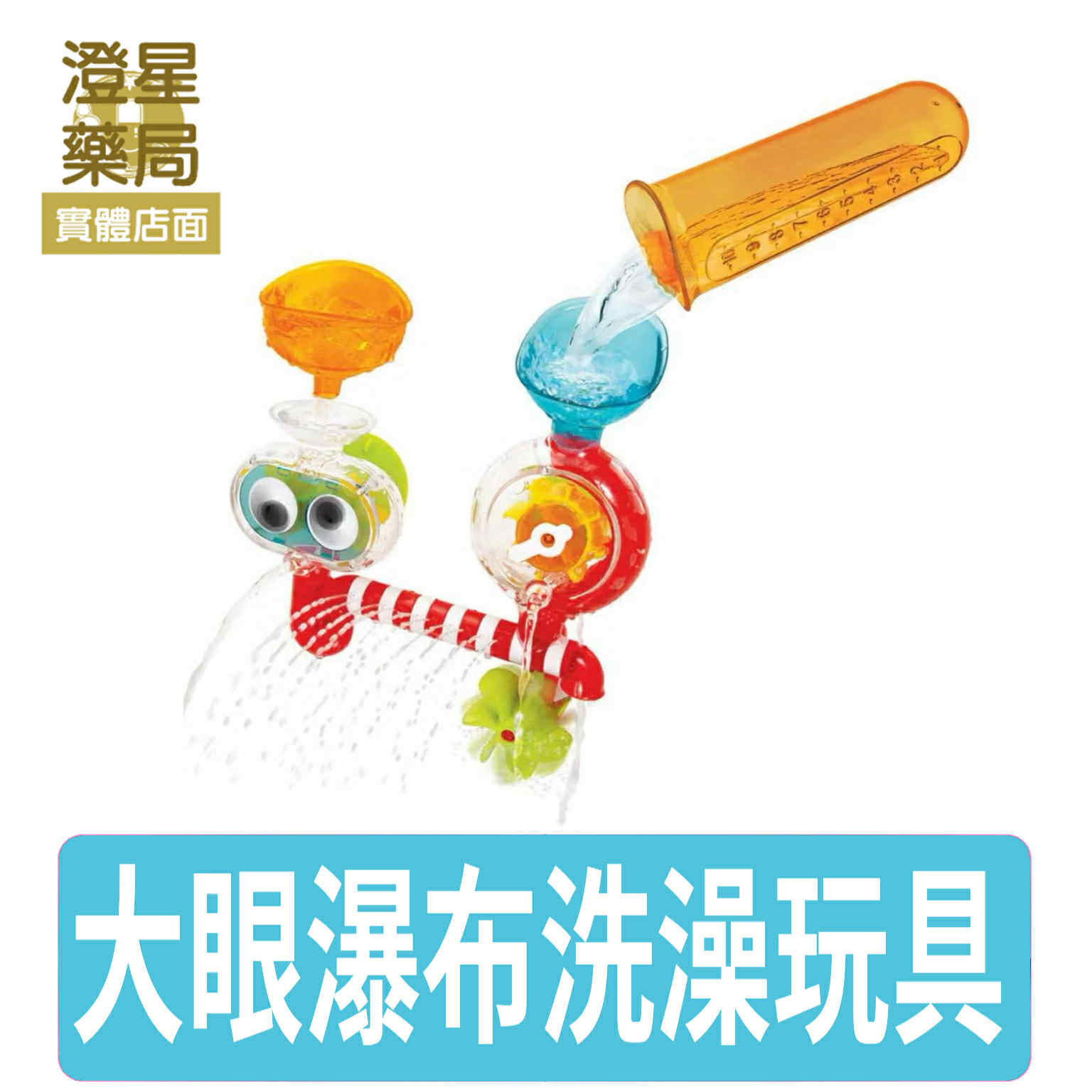 ⭐ Yookidoo 以色列 洗澡/戲水玩具 - 大眼瀑布透視組 寶寶洗澡玩具