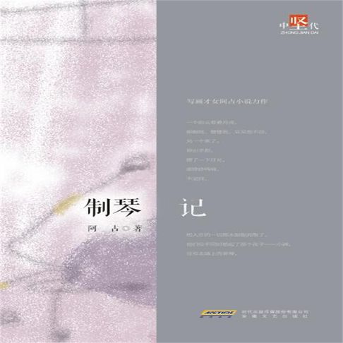 【有聲書】制琴记 0