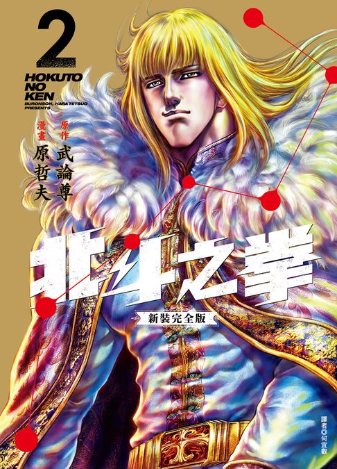 北斗之拳 新裝完全版(02)【電子書】