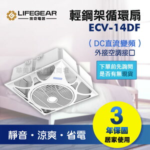 《樂奇》 ECV-14DF 輕鋼架循環扇 (外接空調接口) / DC變頻輕鋼架循環扇 / 輕量化 / 定時開關 / 保固3年