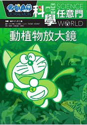 哆啦A夢科學任意門3：動植物放大鏡 | 拾書所