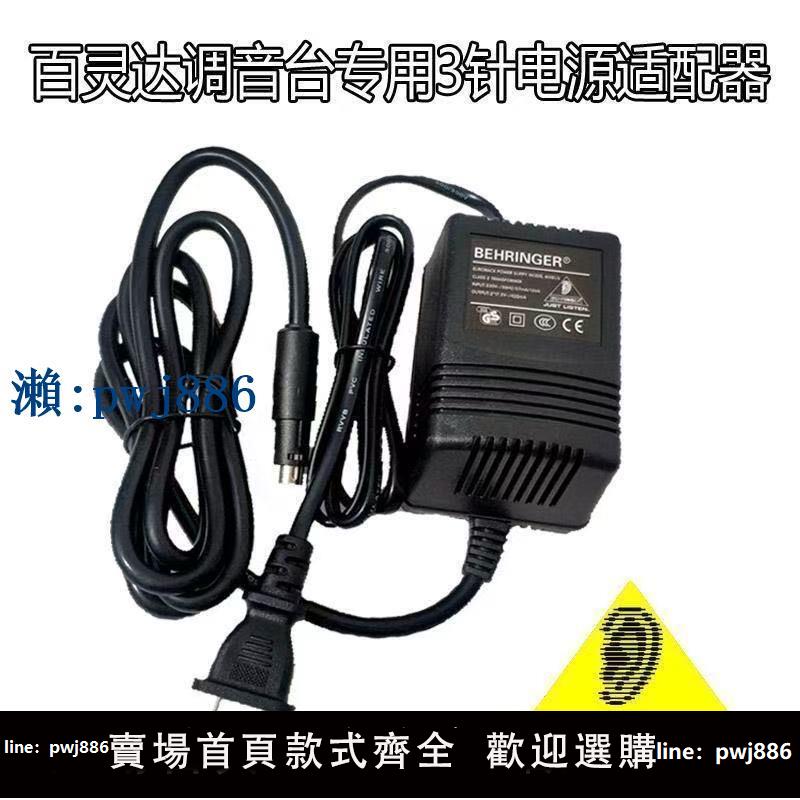 【品質高 價格低】德國BEHRINGER百靈達調音臺UB502 802 XENYX外接電源適配器1002
