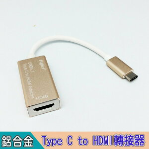 fujiei USB 3.1 Type C to HDMI轉接器Type C介面手機、筆電都能用 大尺吋螢幕上看電