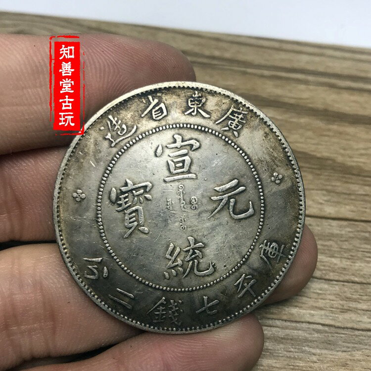 黑黃包漿大清民國銀元廣東省造宣統元寶庫平七錢二分銀元真銀| 協貿國際