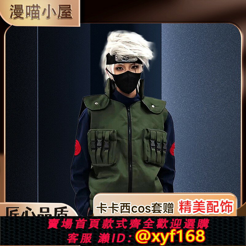 {保固一年 可打統編}卡卡西cos服上忍馬甲火影cosplay忍者男套裝三分木葉旗木妄想喵屋
