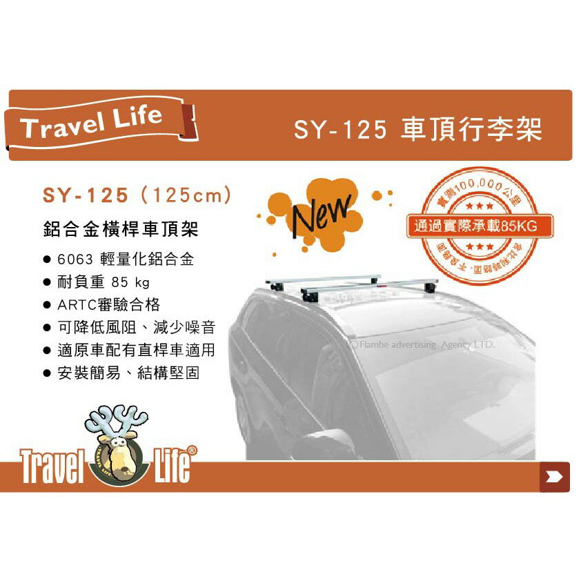 【MRK】 Travel Life SY-125 鋁合金 車頂架 125cm 含勾片 置物架 服貼式直桿車適用