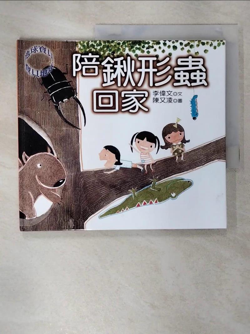 【書寶二手書T3／少年童書 EVX】陪鍬形蟲回家 李偉文