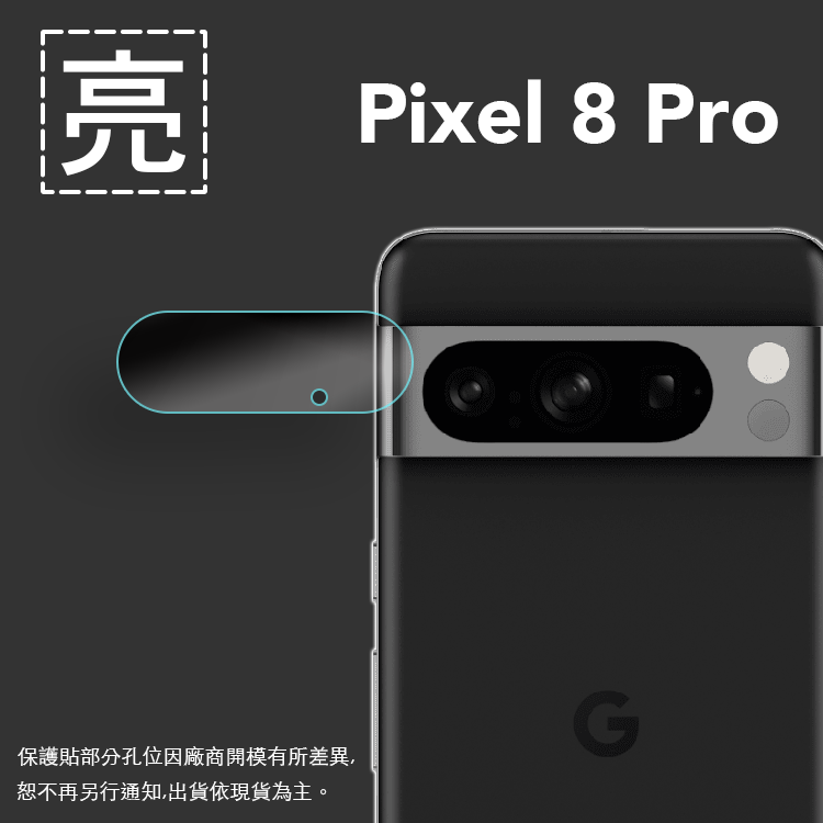 亮面鏡頭保護貼 Google 谷歌 Pixel 8 Pro【3入/組】鏡頭貼 保護貼 軟性 亮貼 亮面貼 保護膜