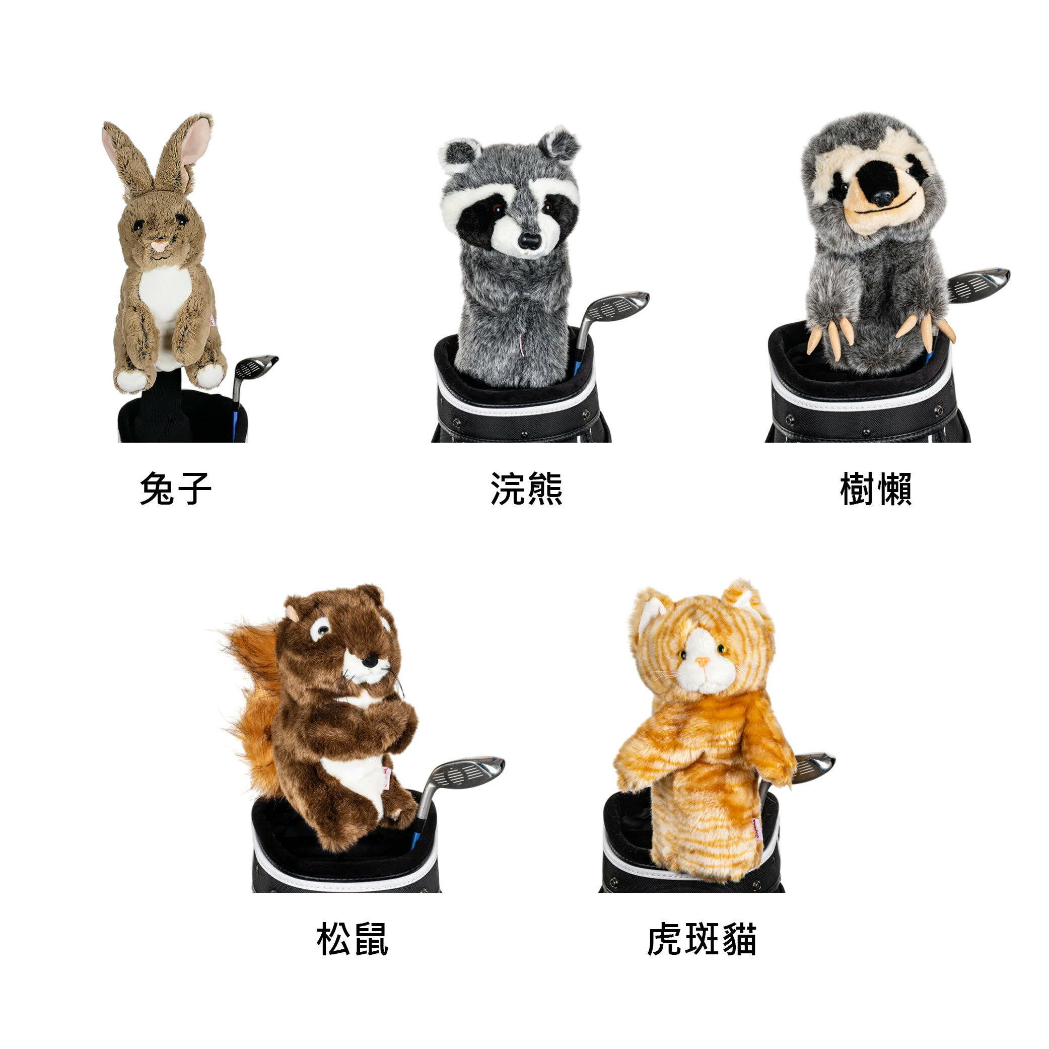【Daphne's Headcovers】 小動物系列-2 達芙妮高爾夫球頭套 兔子、浣熊、樹懶、松鼠、虎斑貓 一號木桿套 美國原廠 【正元精密】