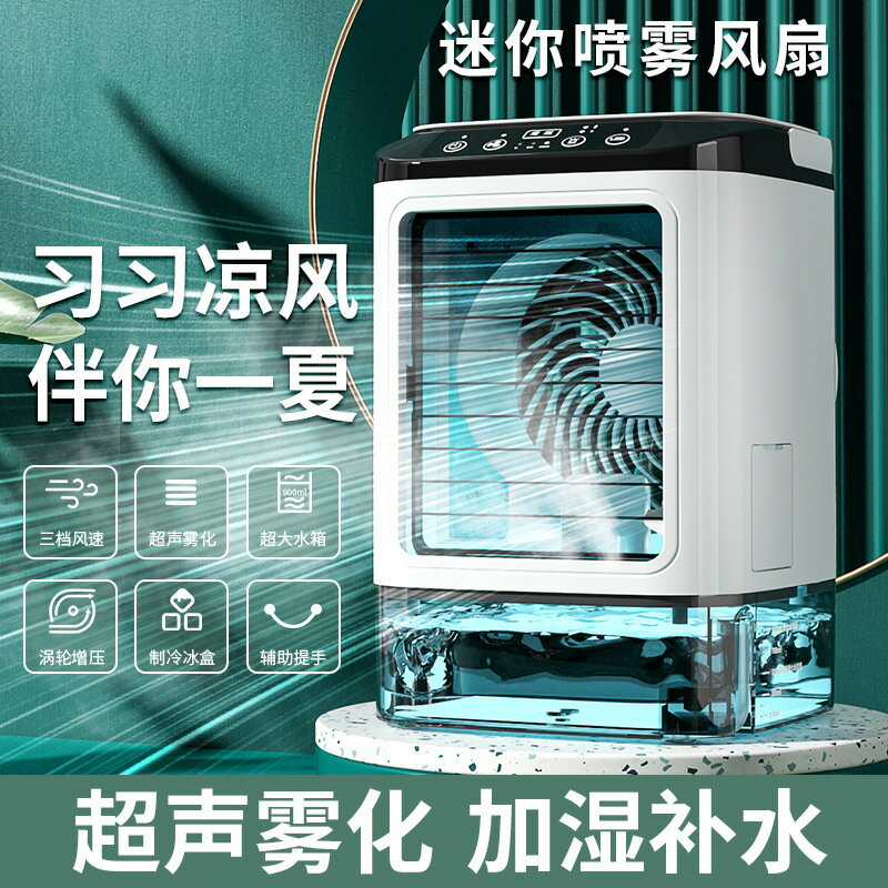 霧化冷風扇迷你電風扇家用桌面小型噴霧霧化扇便攜移動迷你加濕扇【Snowbelle優選】