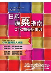 日本購藥指南：OTC醫藥品事典 | 拾書所