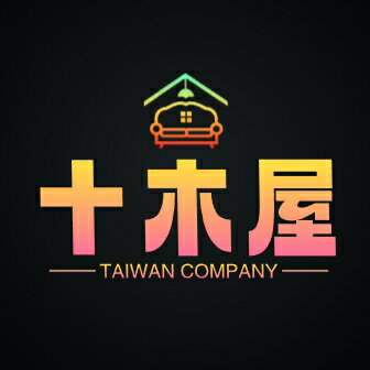 十木屋