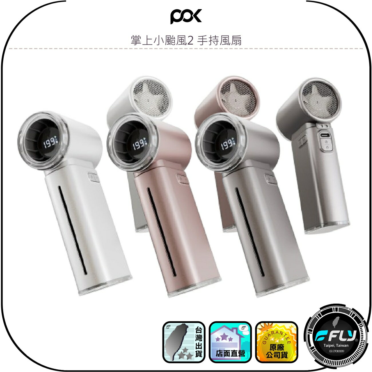 【POKSELECT】掌上小颱風2 手持風扇◉公司貨◉涼感隨身扇◉出遊攜帶◉智慧顯示◉水霧風扇◉霧化降溫◉消暑神器