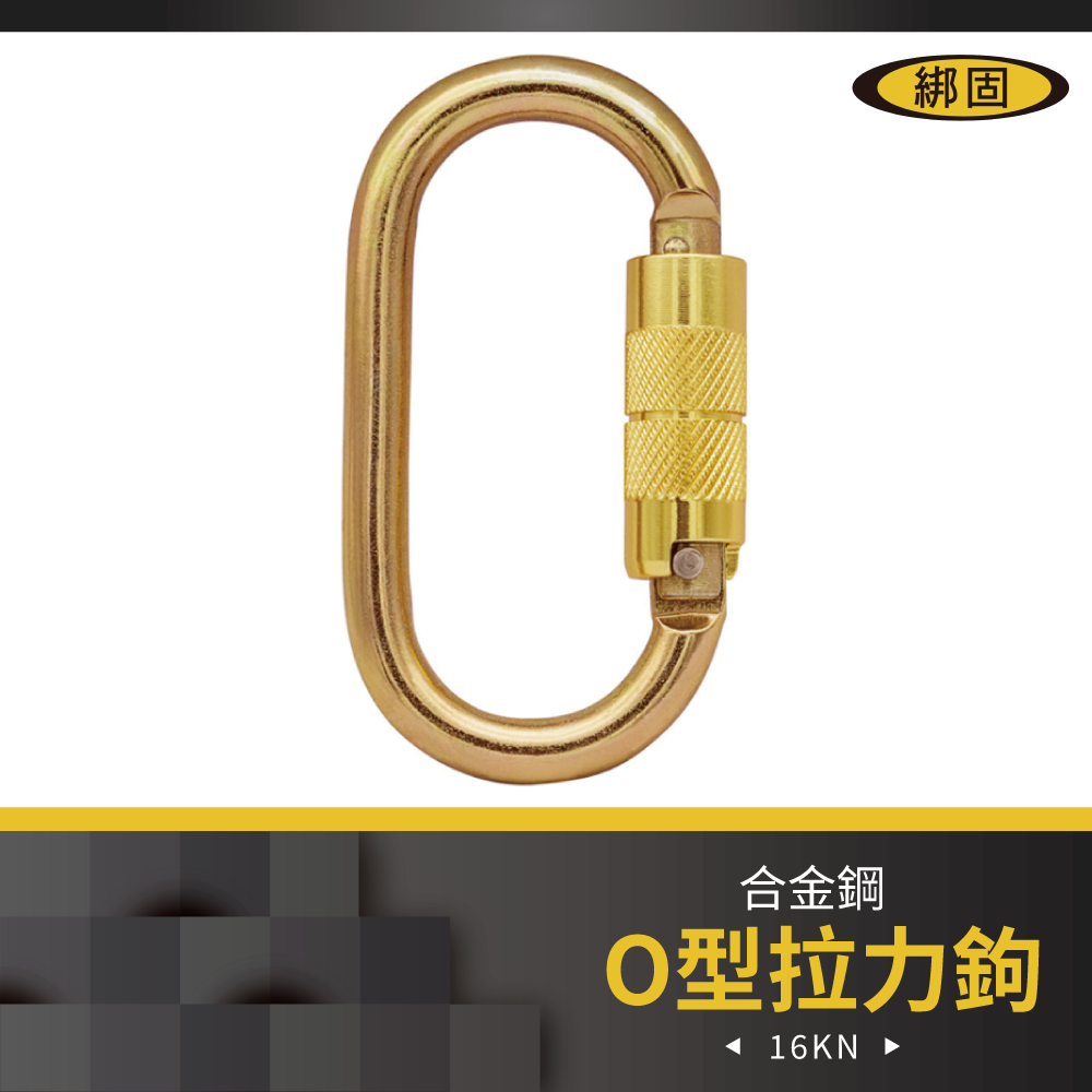 【綁固 Bon Strap 】O型拉力鉤 戶外攀岩鉤 空中瑜珈 安全鉤 跑道型安全鉤 登山扣繩鉤 登山鉤