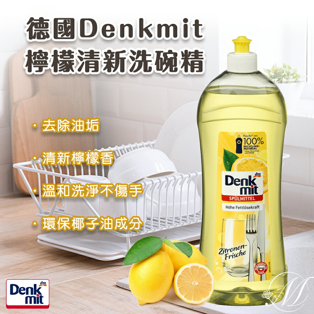 《 Chara 微百貨 》德國 Denkmit 檸檬 清新 洗碗精 1L