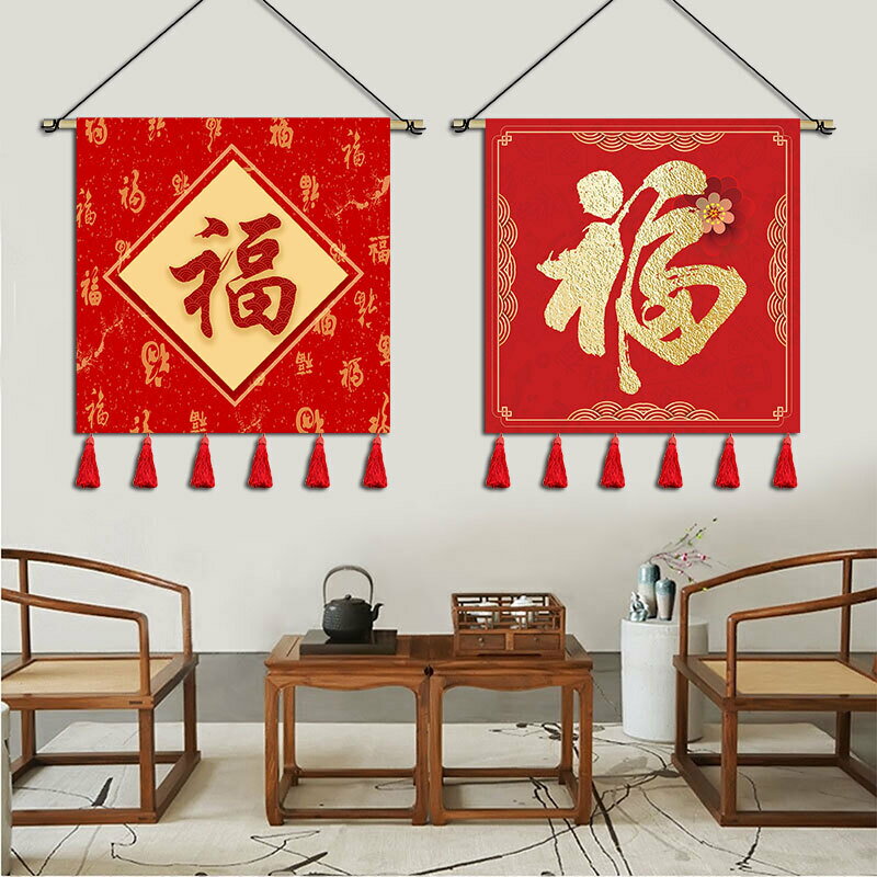 中式喜慶福字掛畫背景墻掛布墻布電表箱掛毯臥室房間裝飾布藝壁畫