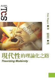 現代性的理論化之路