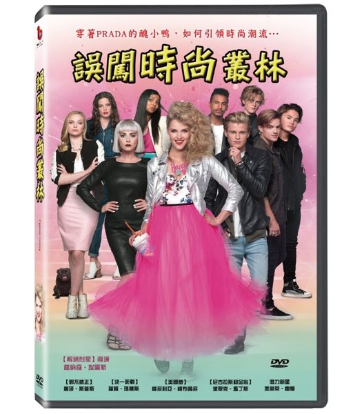 【停看聽音響唱片】【DVD】誤闖時尚叢林