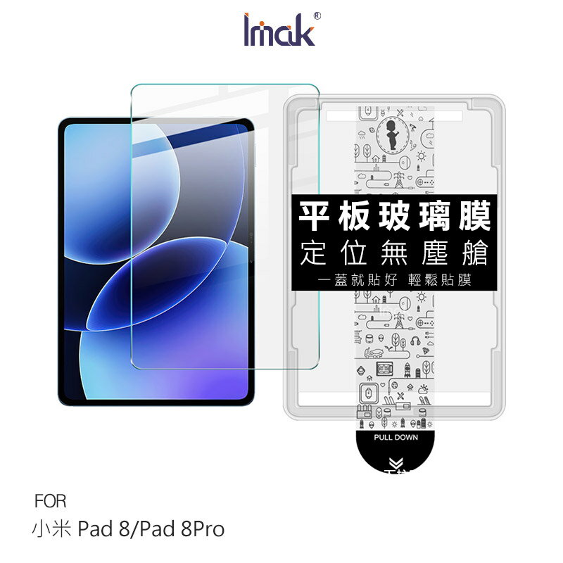 Imak 艾美克 Xiaomi 小米 Pad 8 / 小米 Pad 8Pro 平板鋼化玻璃貼(無塵艙) 太空艙 貼膜神器 手殘救星 玻璃膜 鋼化膜