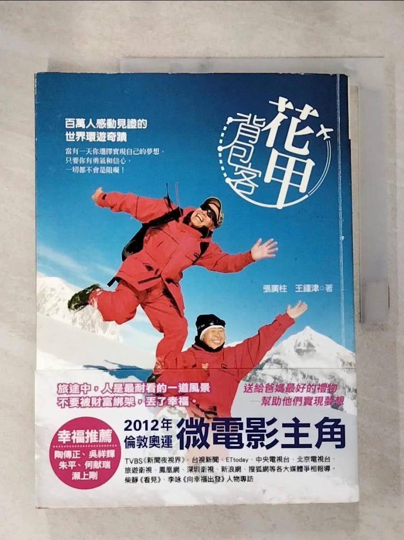 【書寶二手書T9／地圖 J8J】花甲背包客-百萬人感動見證的世界環遊奇蹟 張廣柱