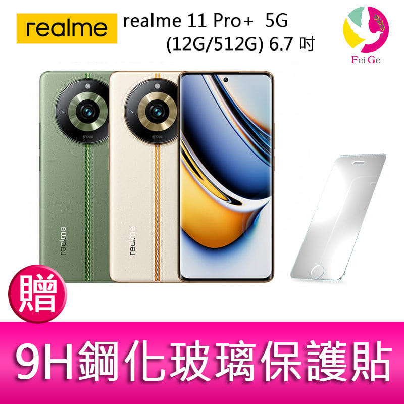 realme 11 Pro+ 5G (12G/512G) 6.7吋三主鏡頭雙曲螢幕2億畫素手機 贈『9H鋼化玻璃保護貼*1』【APP下單4%點數回饋】