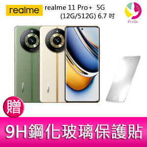 realme 11 Pro+ 5G (12G/512G) 6.7吋三主鏡頭雙曲螢幕2億畫素手機 贈『9H鋼化玻璃保護貼*1』【APP下單最高22%點數回饋】