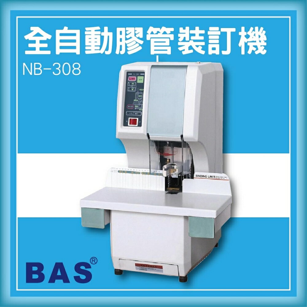 【限時特價】BAS NB-308 全自動膠管裝訂機(液晶中文顯示+墊片自動旋轉)[壓條機/打孔機/印刷]