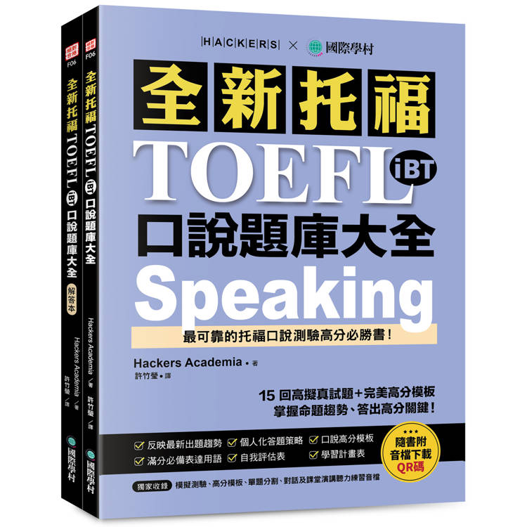 全新托福 TOEFL iBT 口說題庫大全：15 回高擬真試題＋完美高分模板，掌握命題趨勢、答出高分關鍵！（雙書裝＋音檔下載 QR 碼）