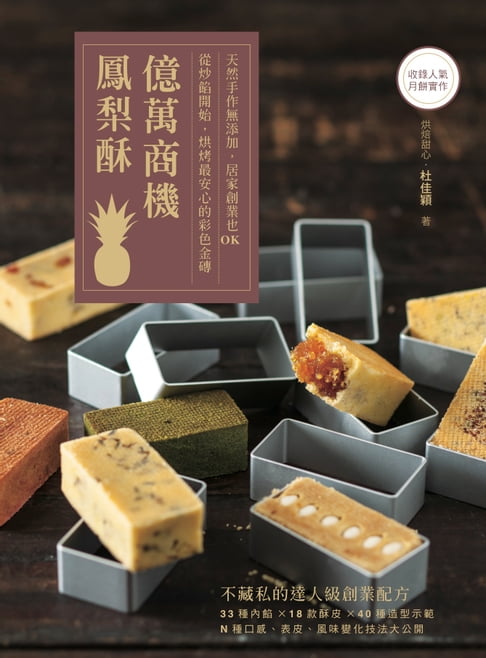 【電子書】億萬商機鳳梨酥！天然手作無添加，居家創業也OK：從炒餡開始，烘烤最安心的彩色金磚【收錄人氣月餅實作】 0