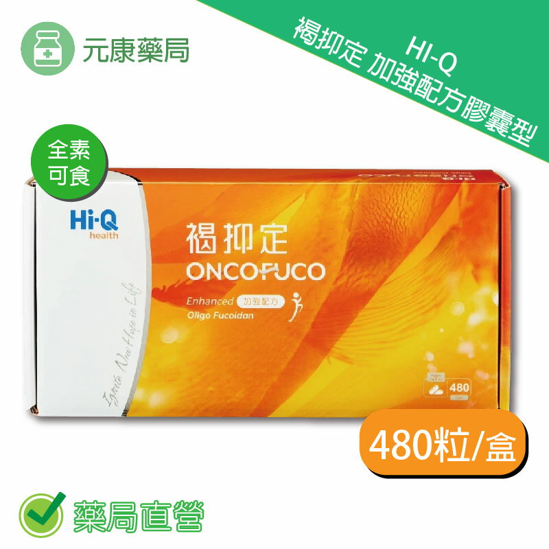 HI-Q中華海洋生技褐抑定加強配方(膠囊型) 480粒/盒 臺灣公司貨