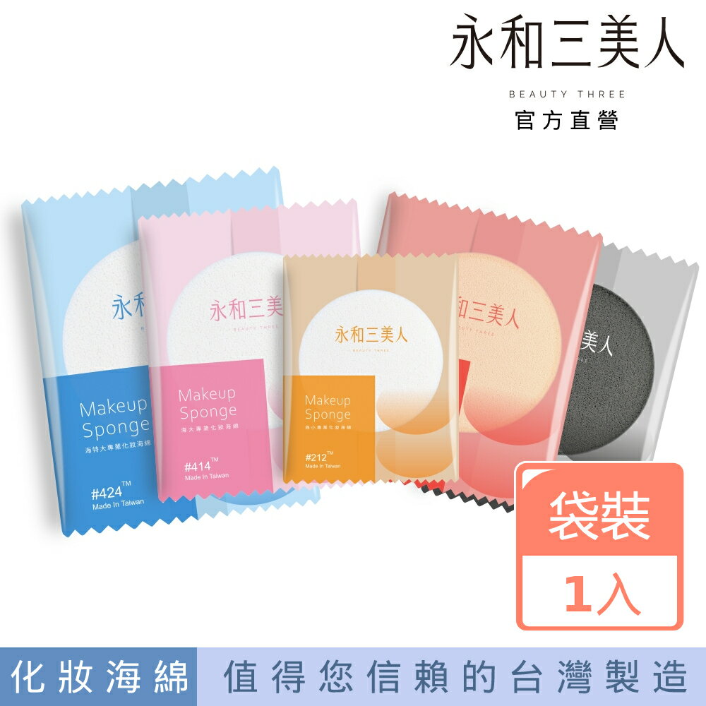 【永和三美人】系列專業化妝海綿 1入(單片袋裝) 台灣製 美妝蛋 粉撲