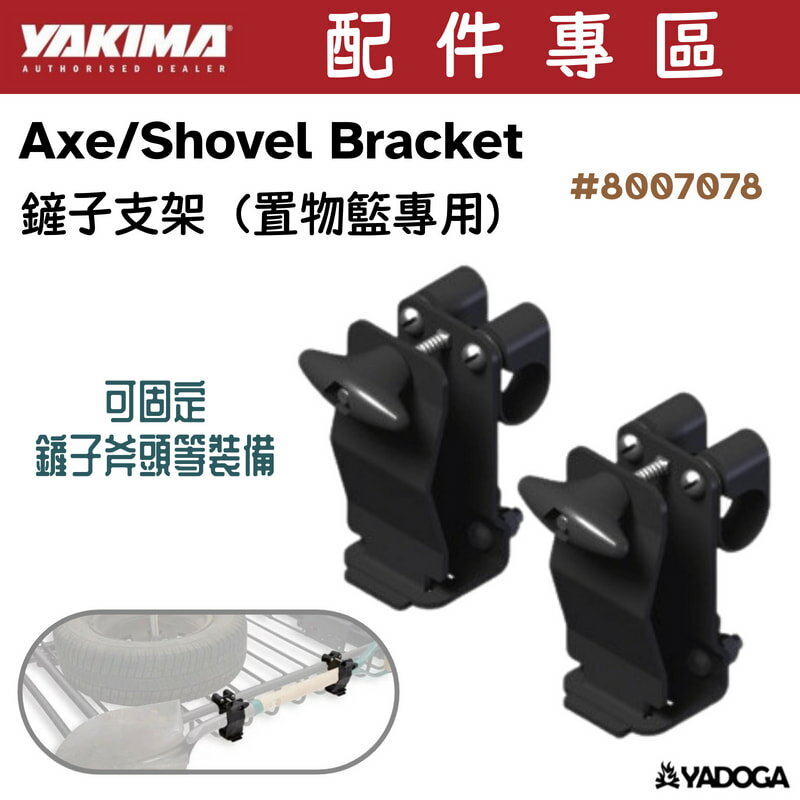 【野道家】YAKIMA 鏟子支架 / 置物籃專用 Axe/Shovel Bracket 8007078