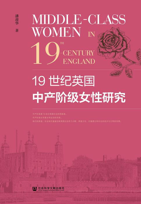 【電子書】19世纪英国中产阶级女性研究 0
