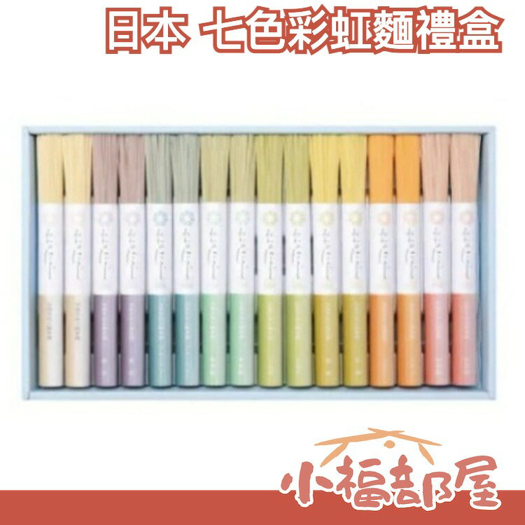 日本 三輪素麵 七色彩虹麵7入禮盒 送禮 乾麵 麵條 紫蘇 番茄 生薑 艾草 藍莓【小福部屋】