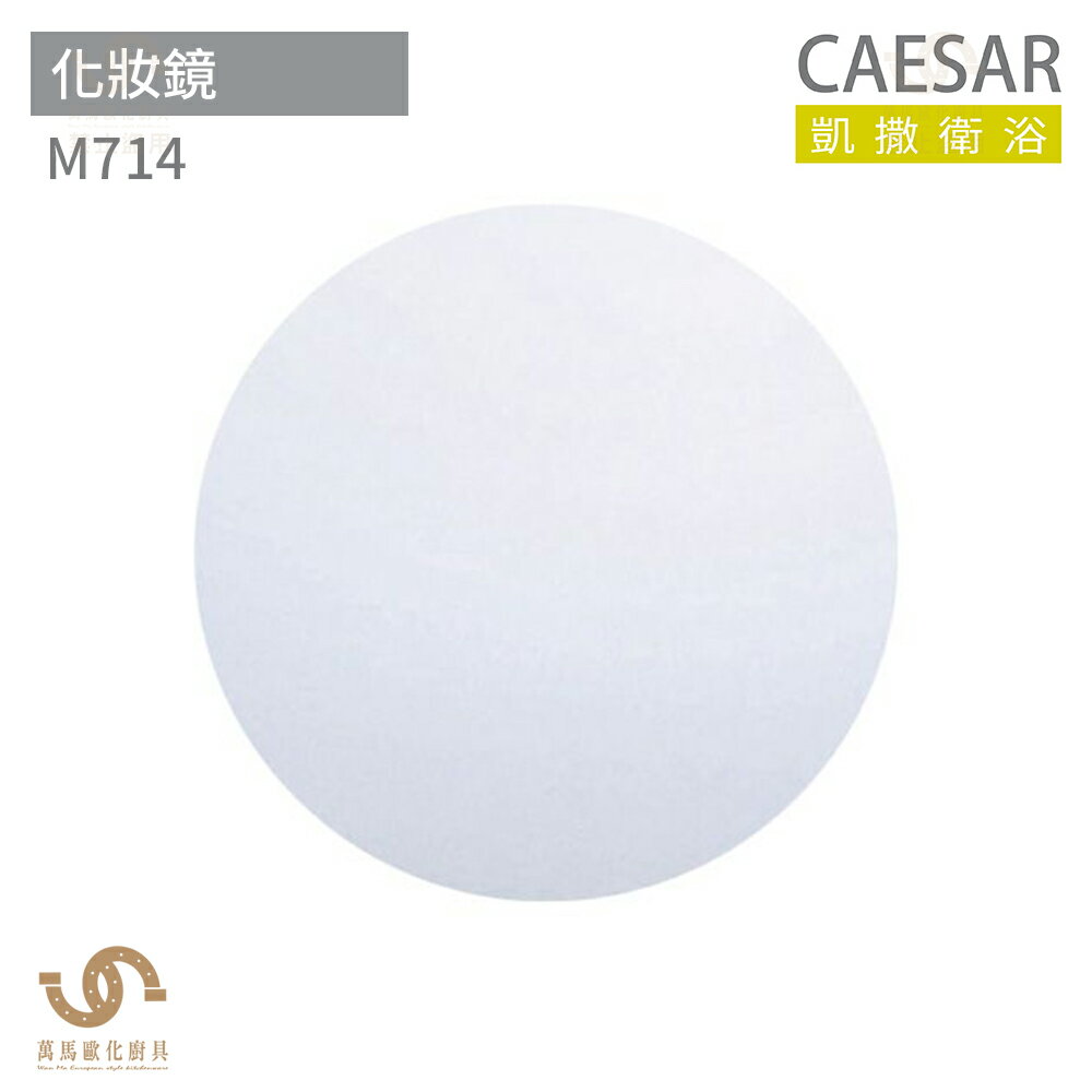 CAESAR 凱撒衛浴 M714 化妝鏡 浴室化妝鏡 鏡子