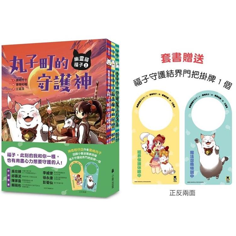 幽靈貓福子系列（全套三冊，加贈福子守護結界門把掛牌）