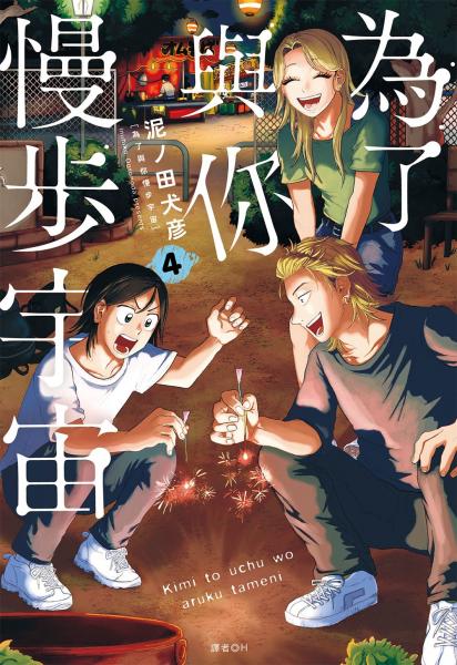 為了與你慢步宇宙(04)【城邦讀書花園】