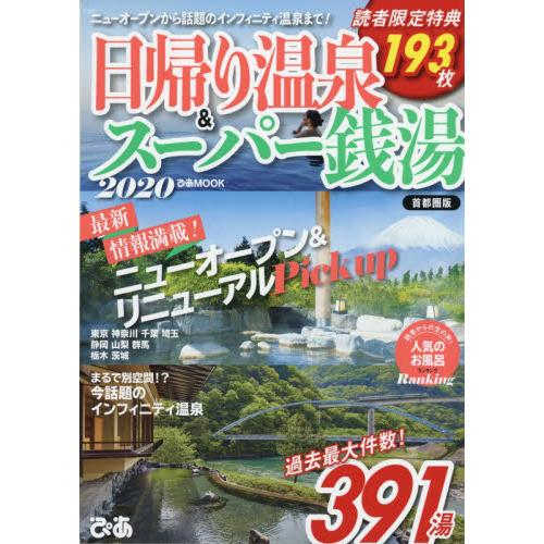 當天來回溫泉地&超級澡堂2020年首都圈版