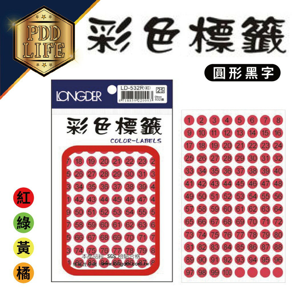 龍德 LD-532 螢光標籤 (數字1~100) 圓形 黑字 9mm/832張 (4色可選) 圓點標籤 數字標籤