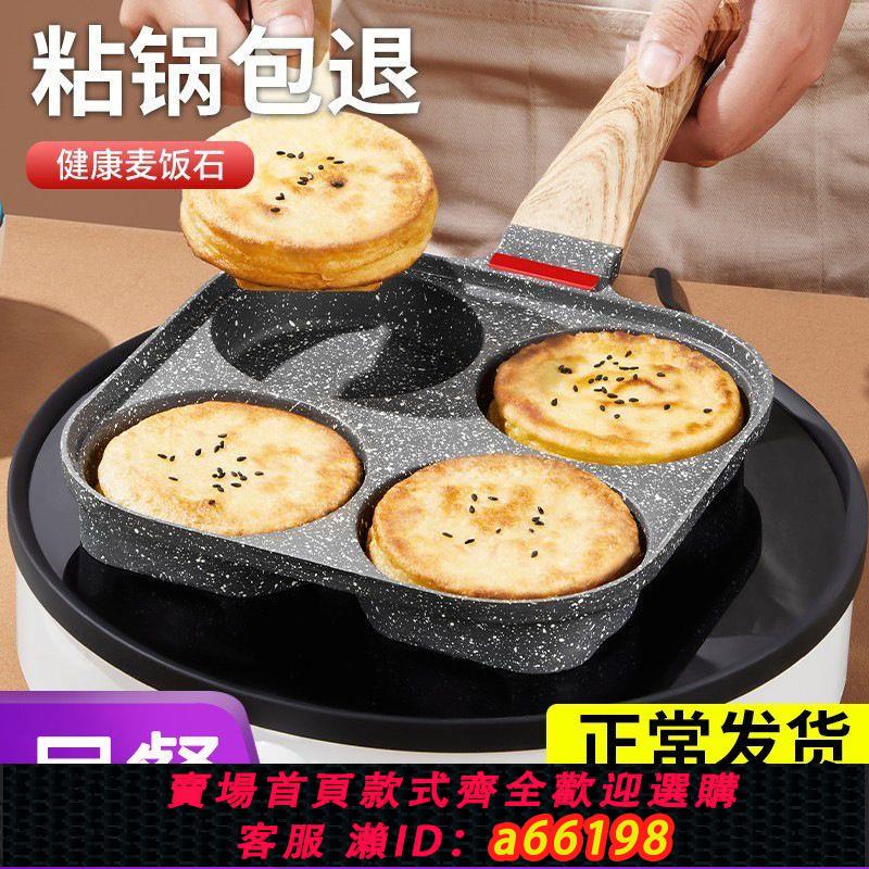 【臺灣公司 可開發票】麥飯石四孔煎蛋鍋雞蛋漢堡鍋不粘鍋家用早餐鍋肉堡煎餅鍋煎蛋神器