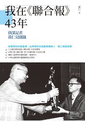 我在《聯合報》43年：資深記者黃仁芋DD錄