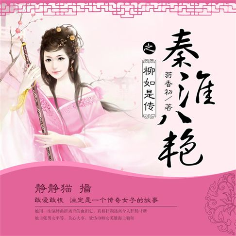 【有聲書】秦淮八艳之柳如是传 0