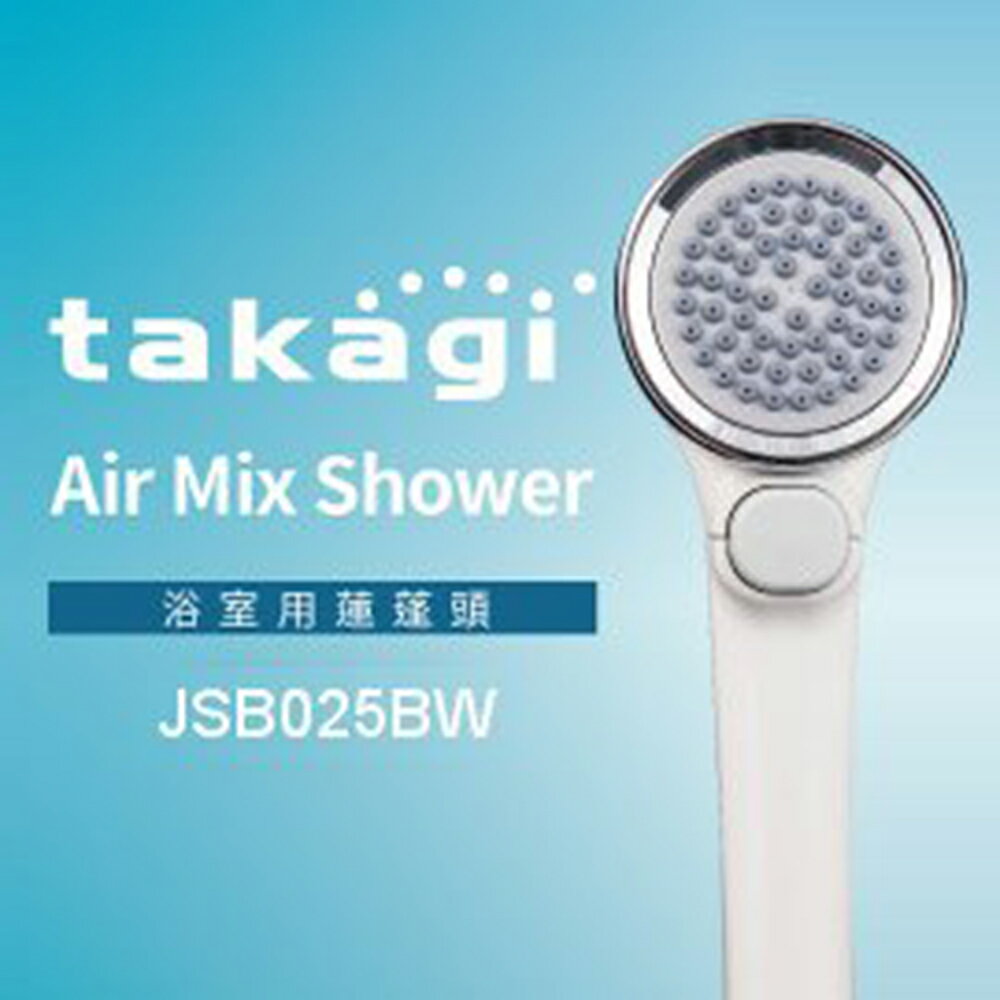 【日本Takagi】Air Mix Shower 浴室用蓮蓬頭 花灑 附止水開關(JSB025BW)【領券滿額再折千9/30止】